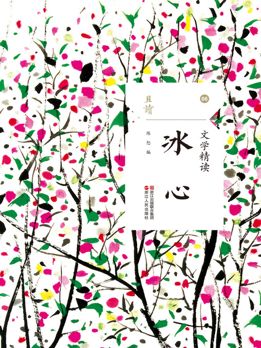 Cover image for 文学精读·冰心
